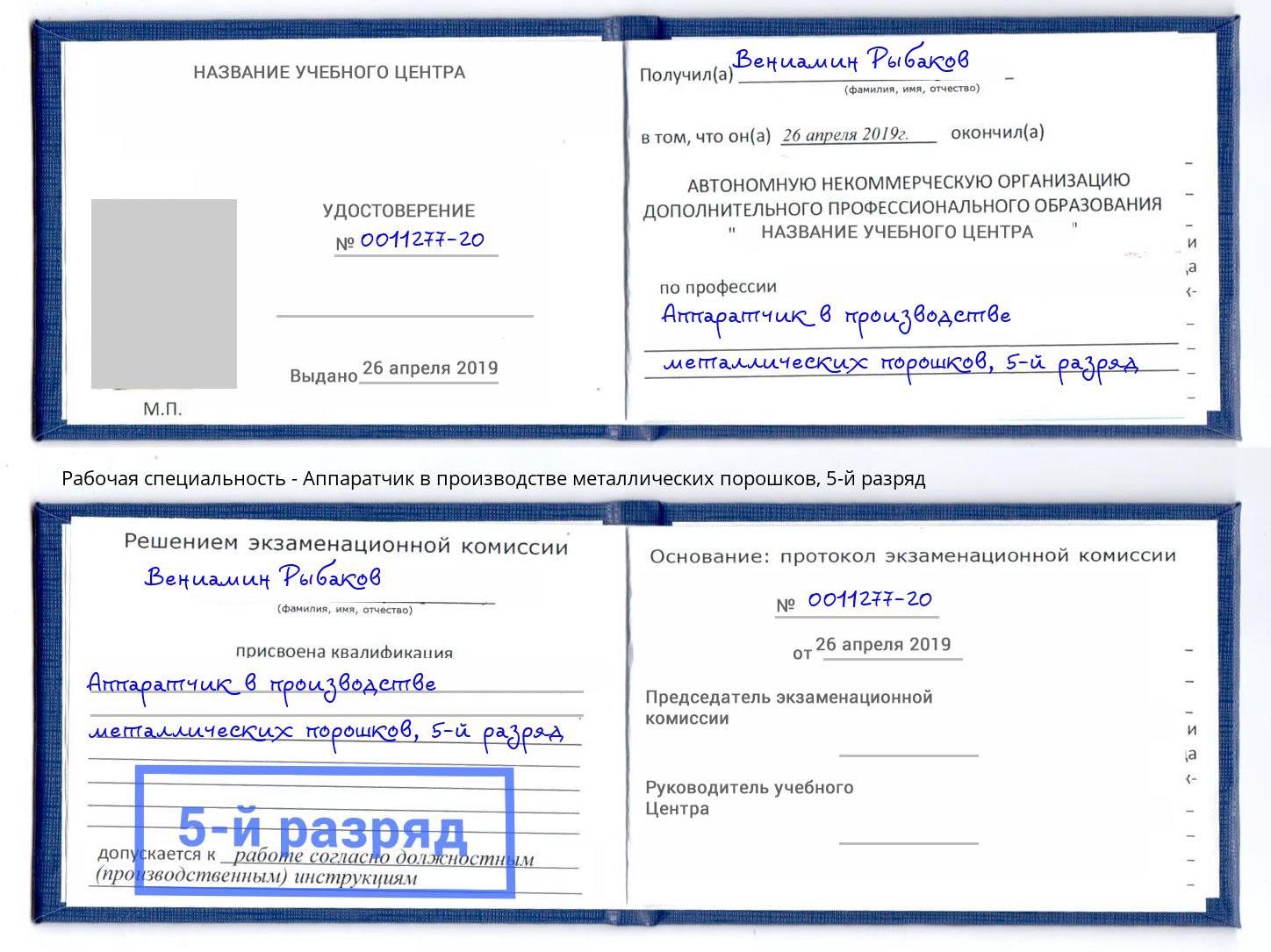 корочка 5-й разряд Аппаратчик в производстве металлических порошков Иркутск