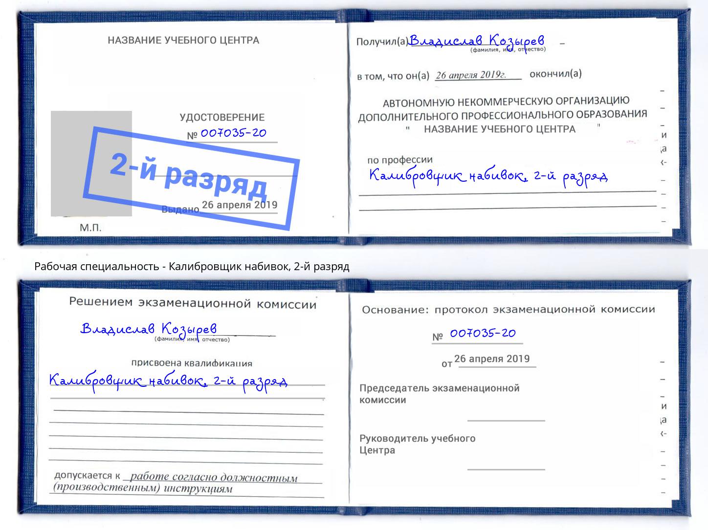 корочка 2-й разряд Калибровщик набивок Иркутск