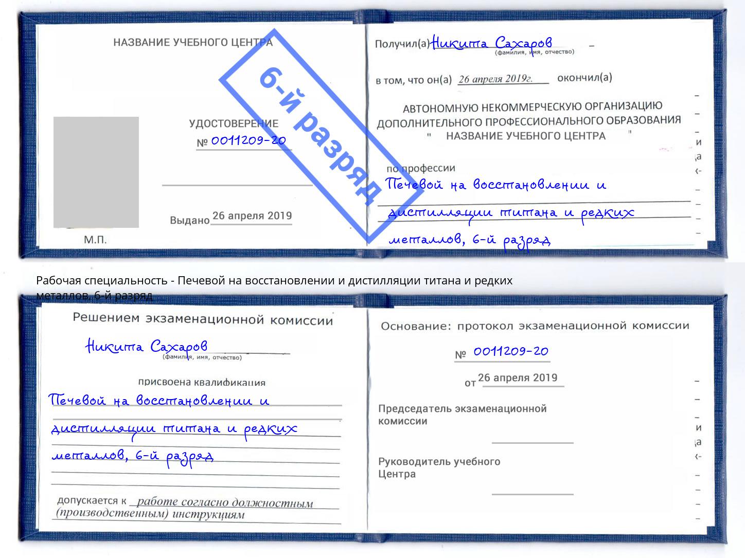 корочка 6-й разряд Печевой на восстановлении и дистилляции титана и редких металлов Иркутск