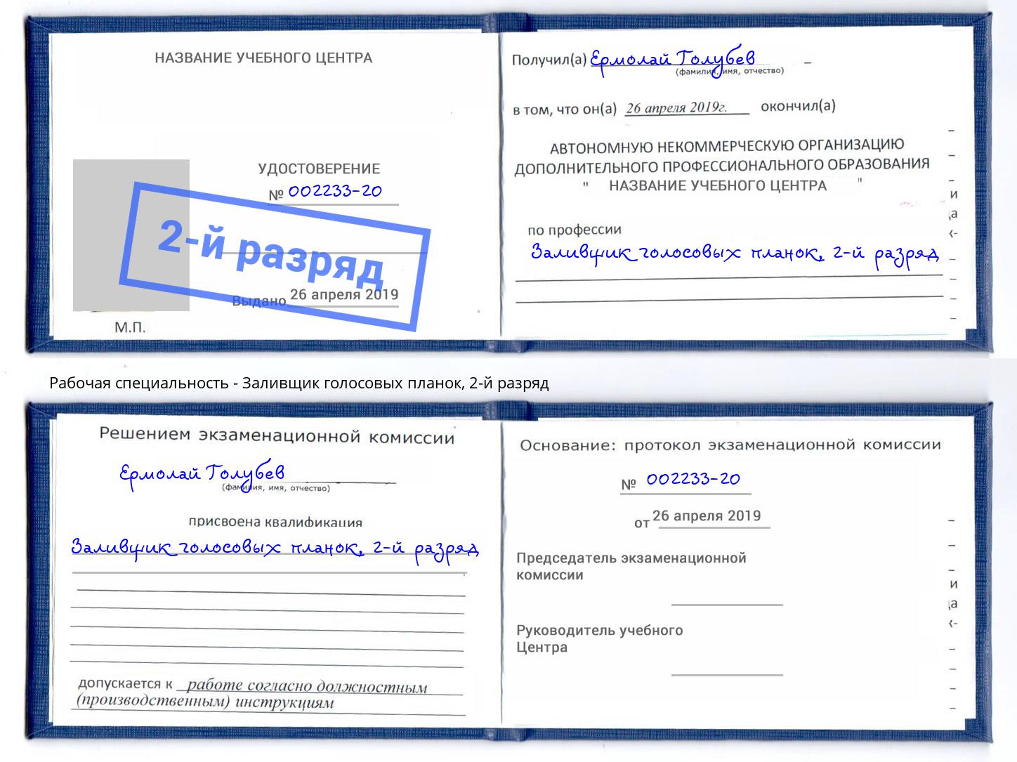 корочка 2-й разряд Заливщик голосовых планок Иркутск
