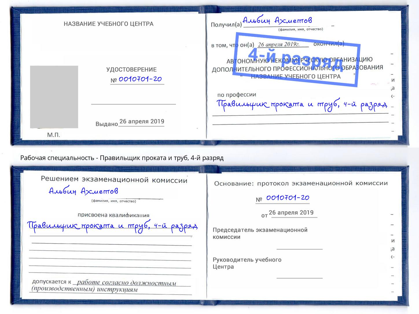 корочка 4-й разряд Правильщик проката и труб Иркутск