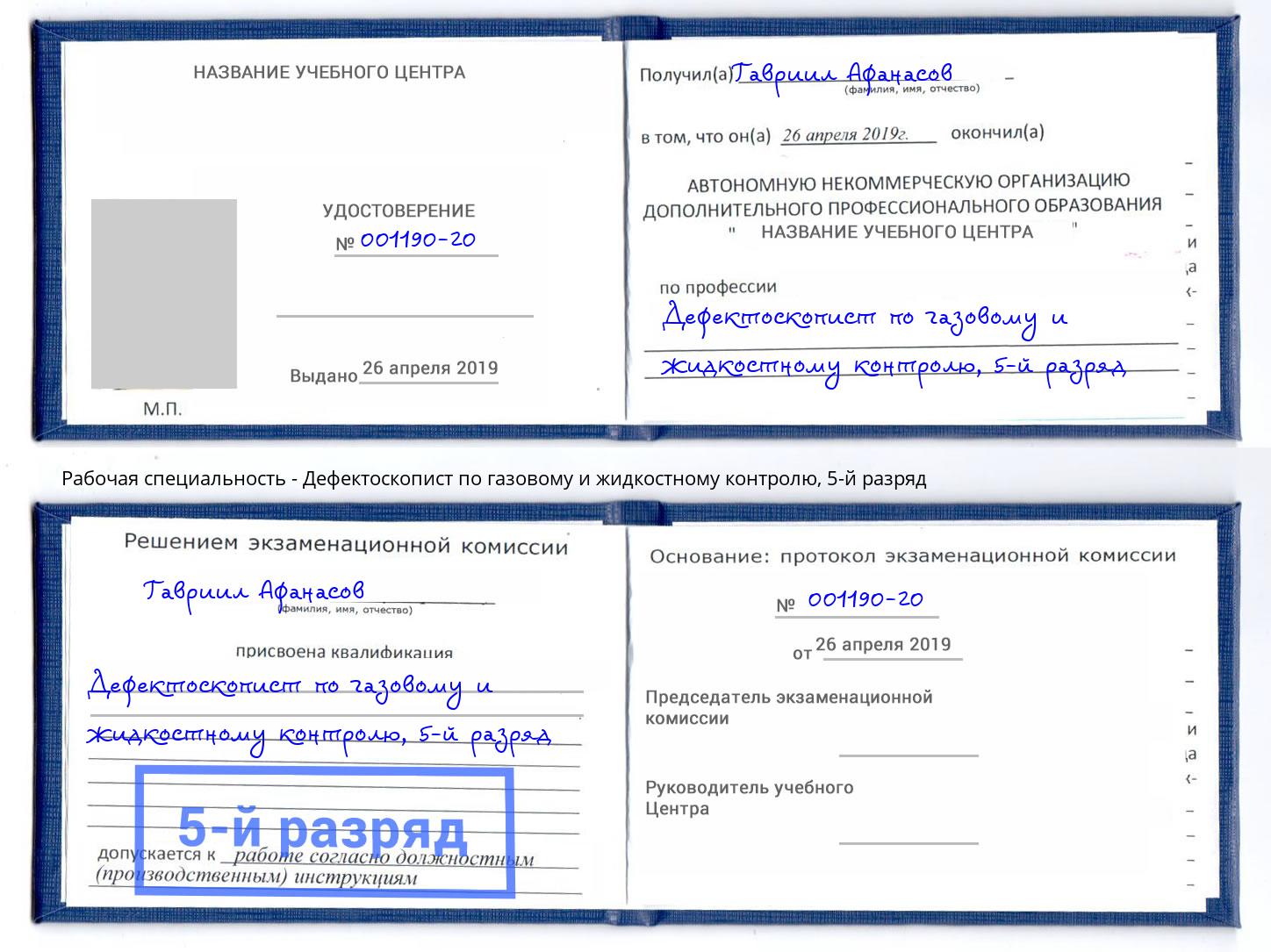 корочка 5-й разряд Дефектоскопист по газовому и жидкостному контролю Иркутск