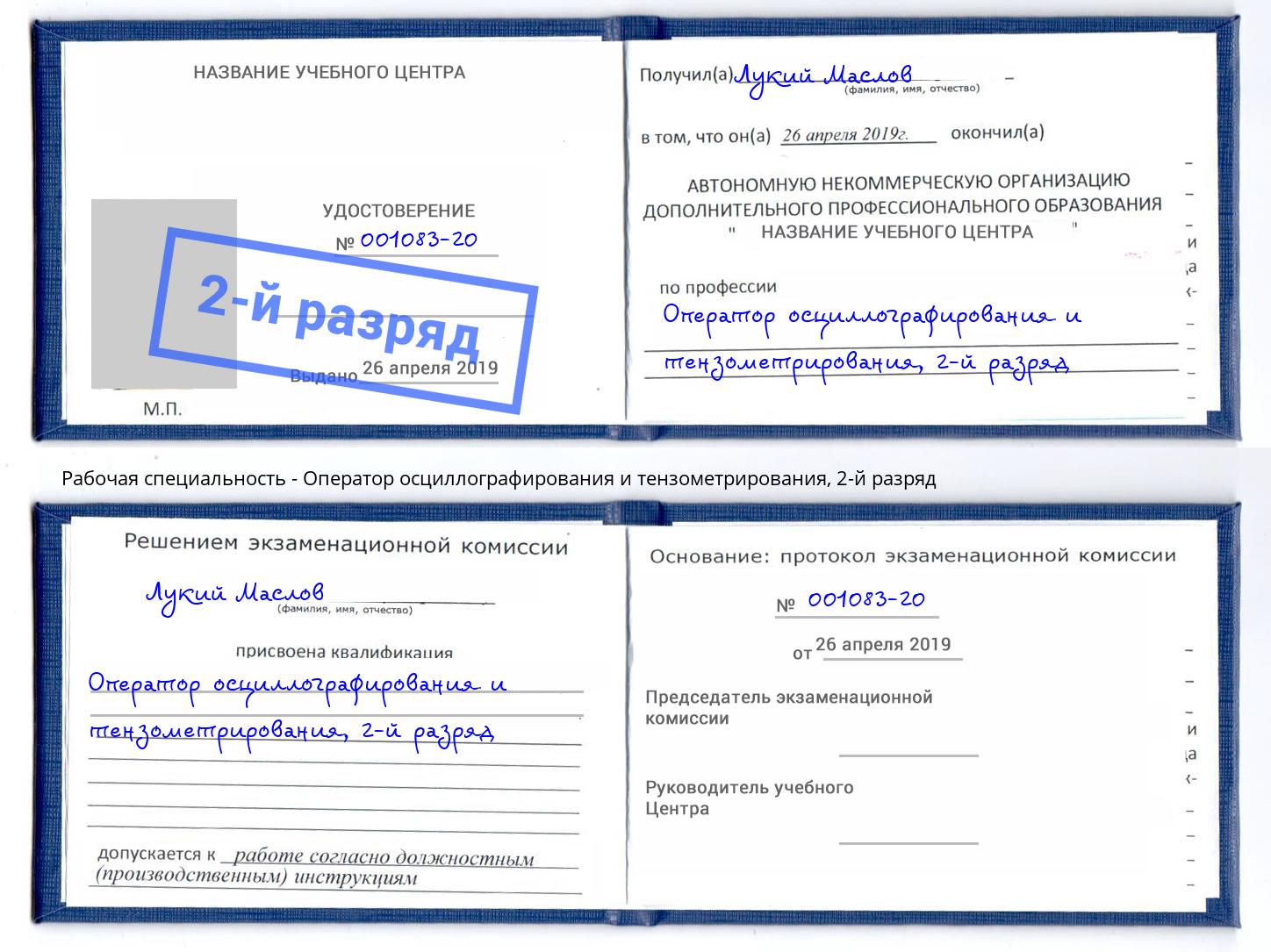 корочка 2-й разряд Оператор осциллографирования и тензометрирования Иркутск