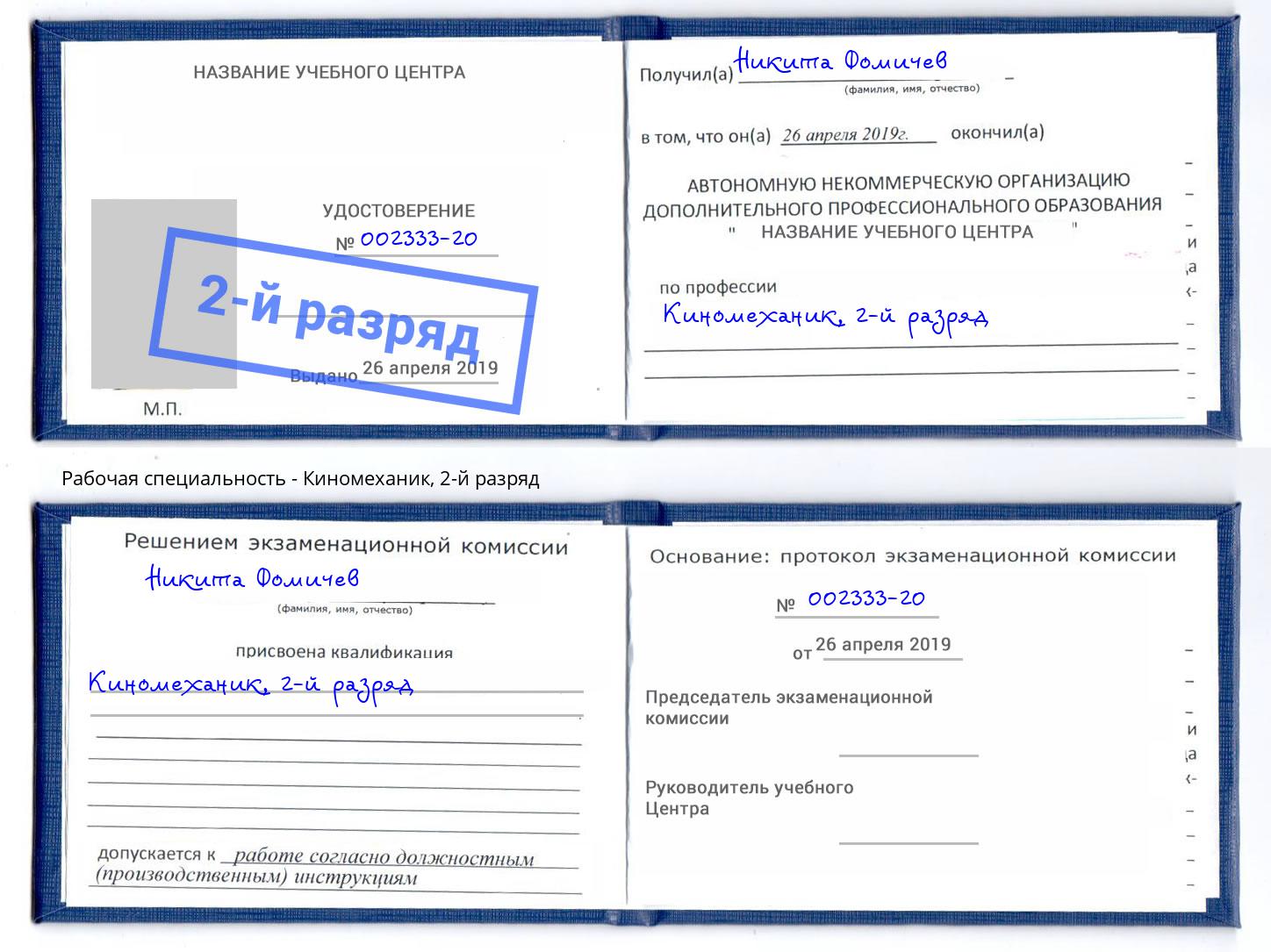 корочка 2-й разряд Киномеханик Иркутск