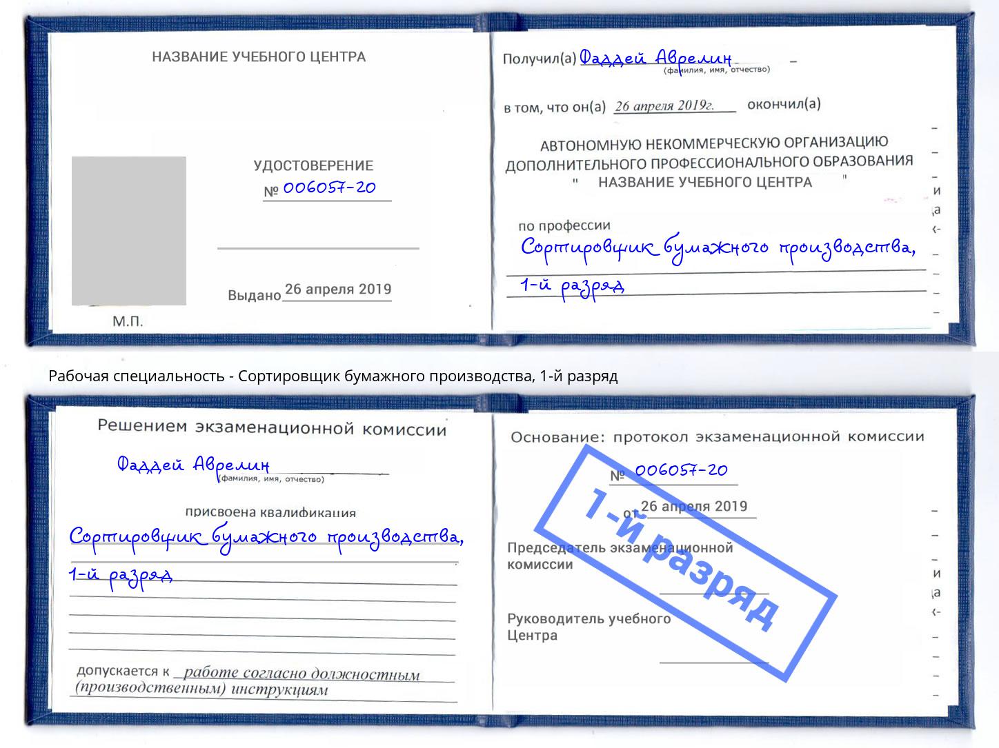 корочка 1-й разряд Сортировщик бумажного производства Иркутск