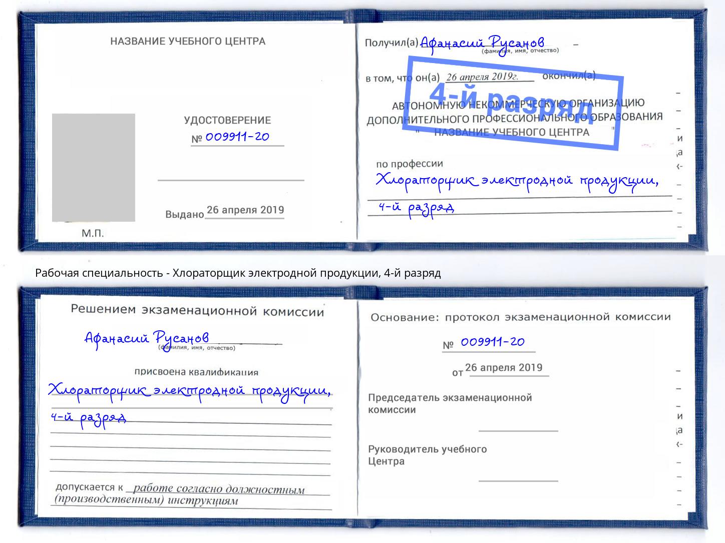 корочка 4-й разряд Хлораторщик электродной продукции Иркутск