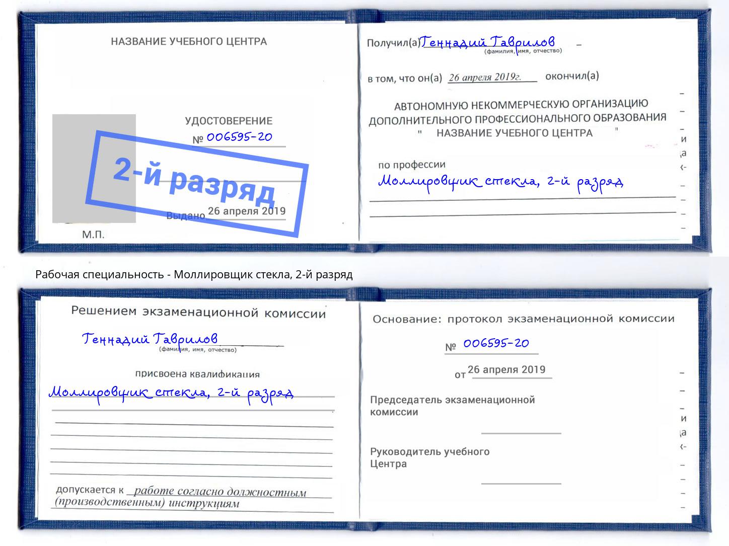 корочка 2-й разряд Моллировщик стекла Иркутск