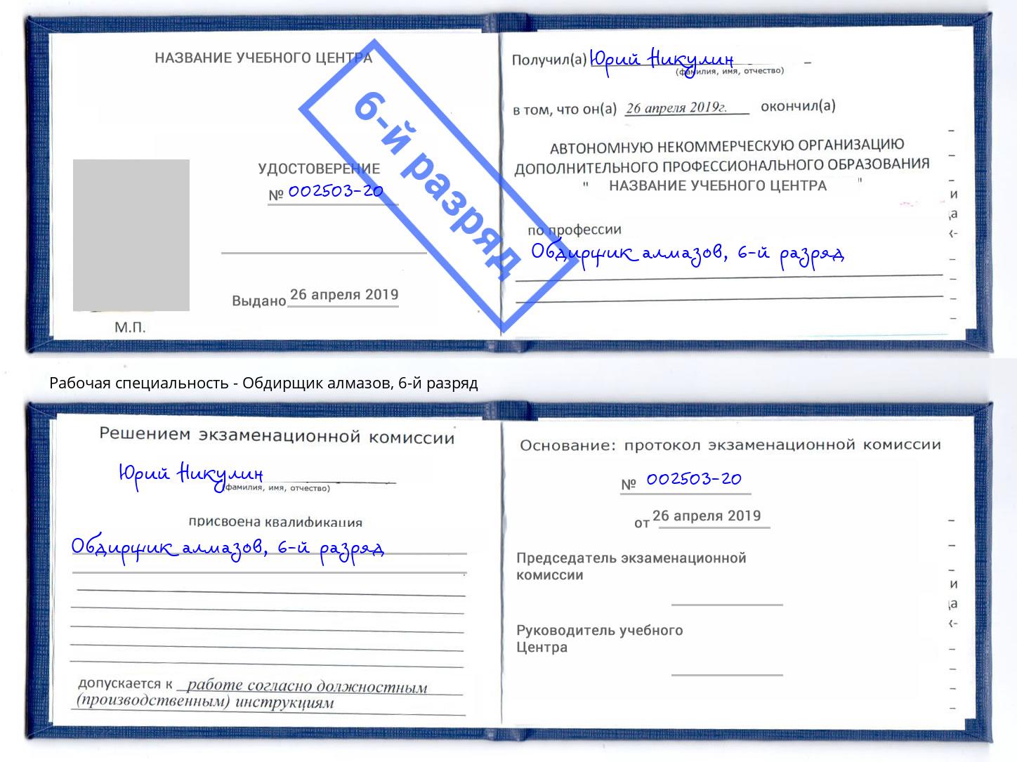 корочка 6-й разряд Обдирщик алмазов Иркутск