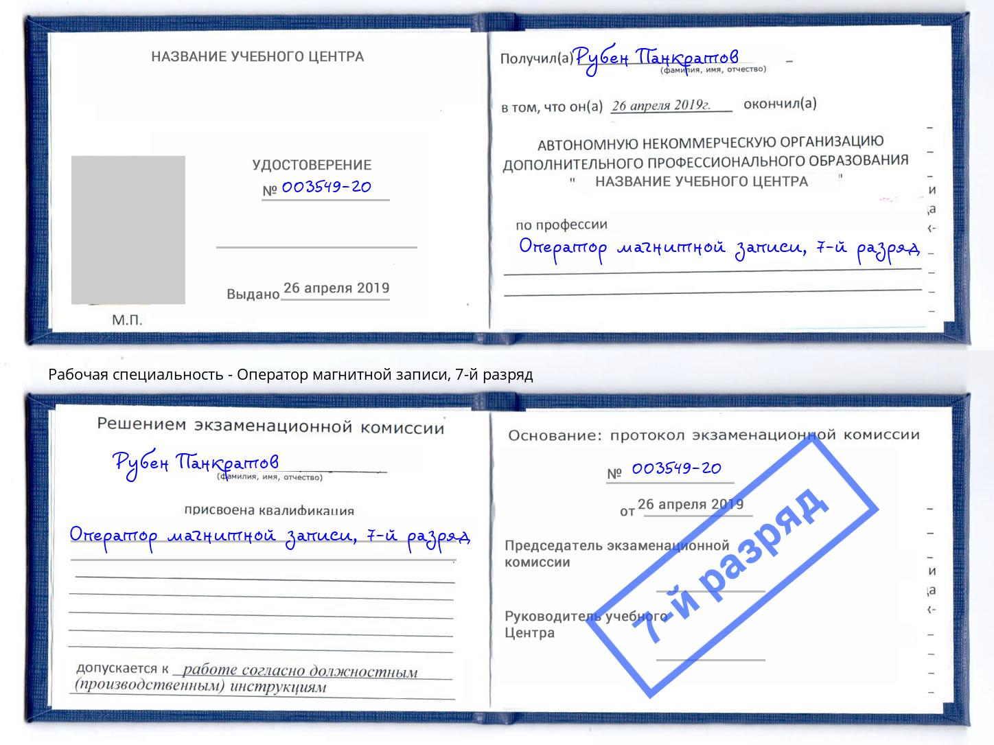 корочка 7-й разряд Оператор магнитной записи Иркутск