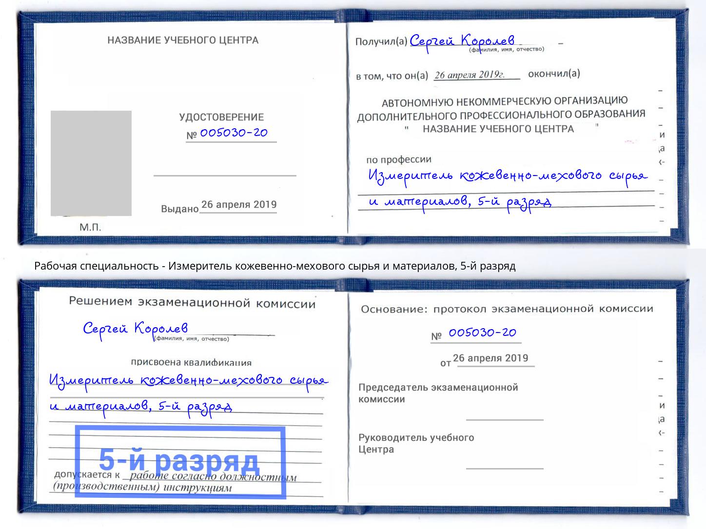 корочка 5-й разряд Измеритель кожевенно-мехового сырья и материалов Иркутск