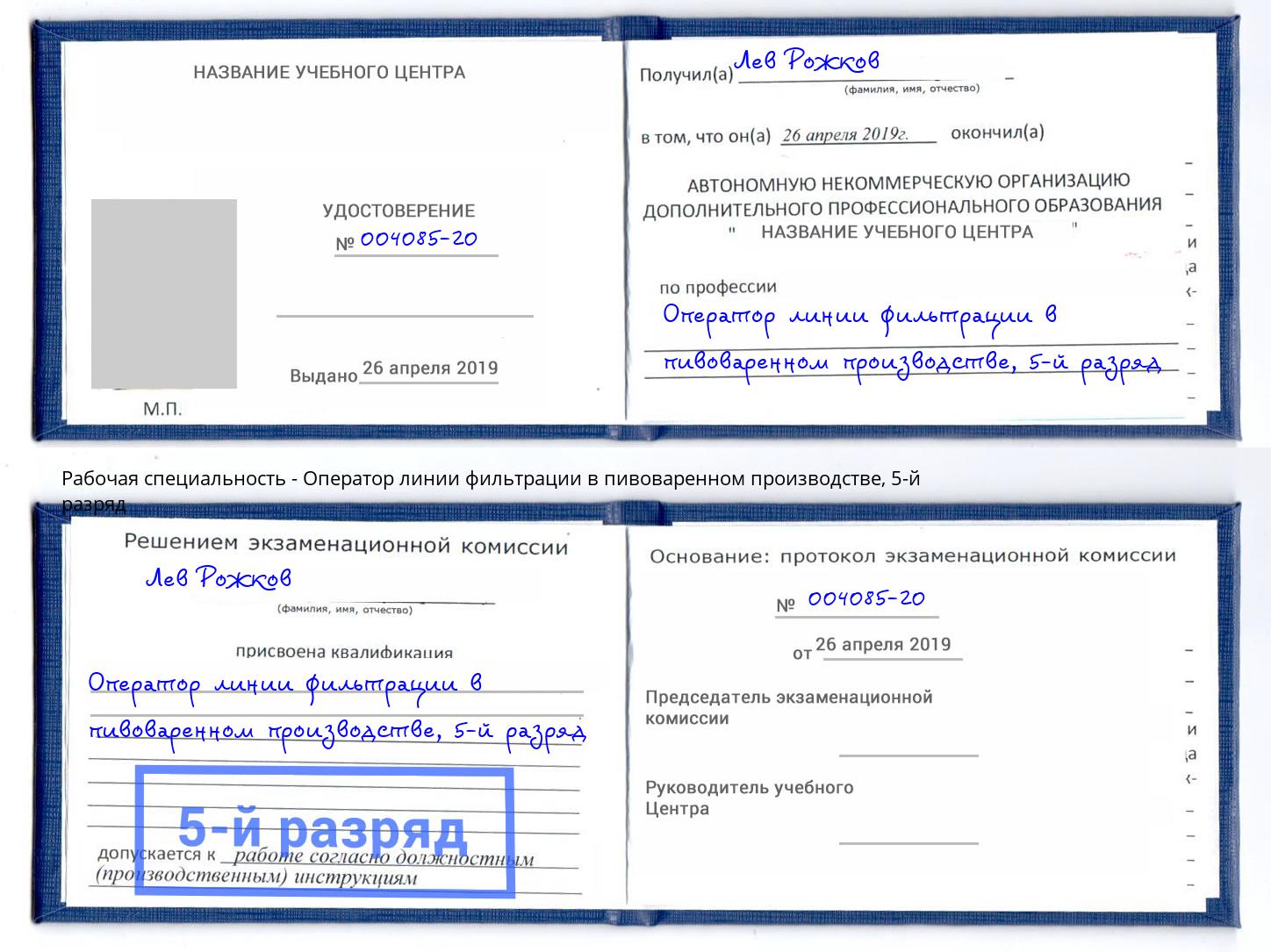 корочка 5-й разряд Оператор линии фильтрации в пивоваренном производстве Иркутск