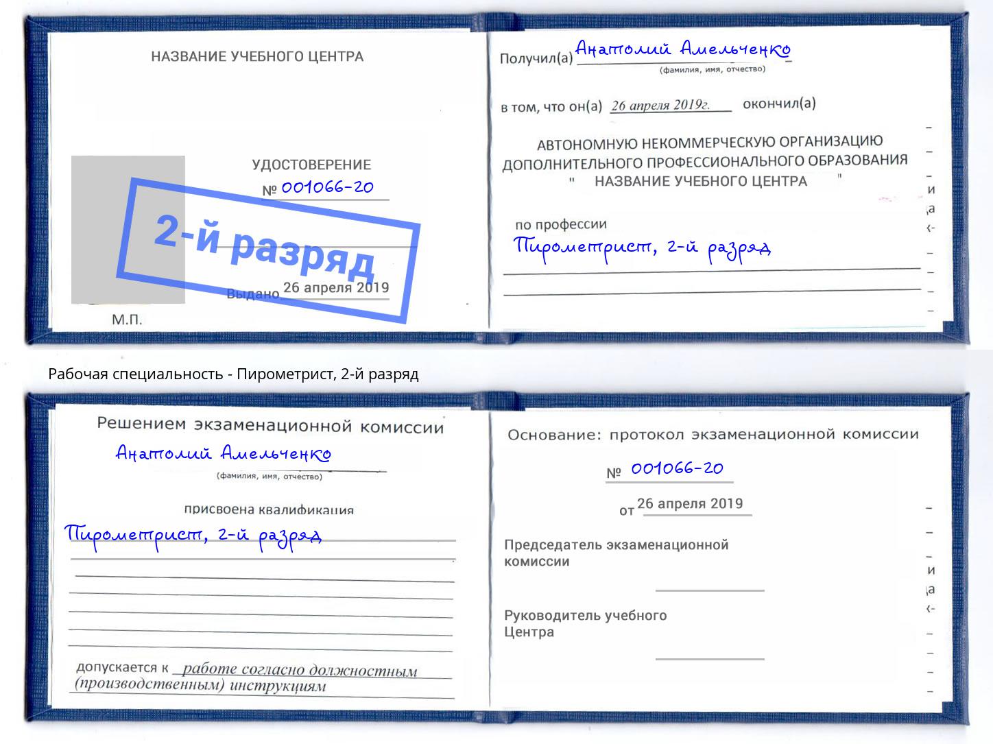 корочка 2-й разряд Пирометрист Иркутск