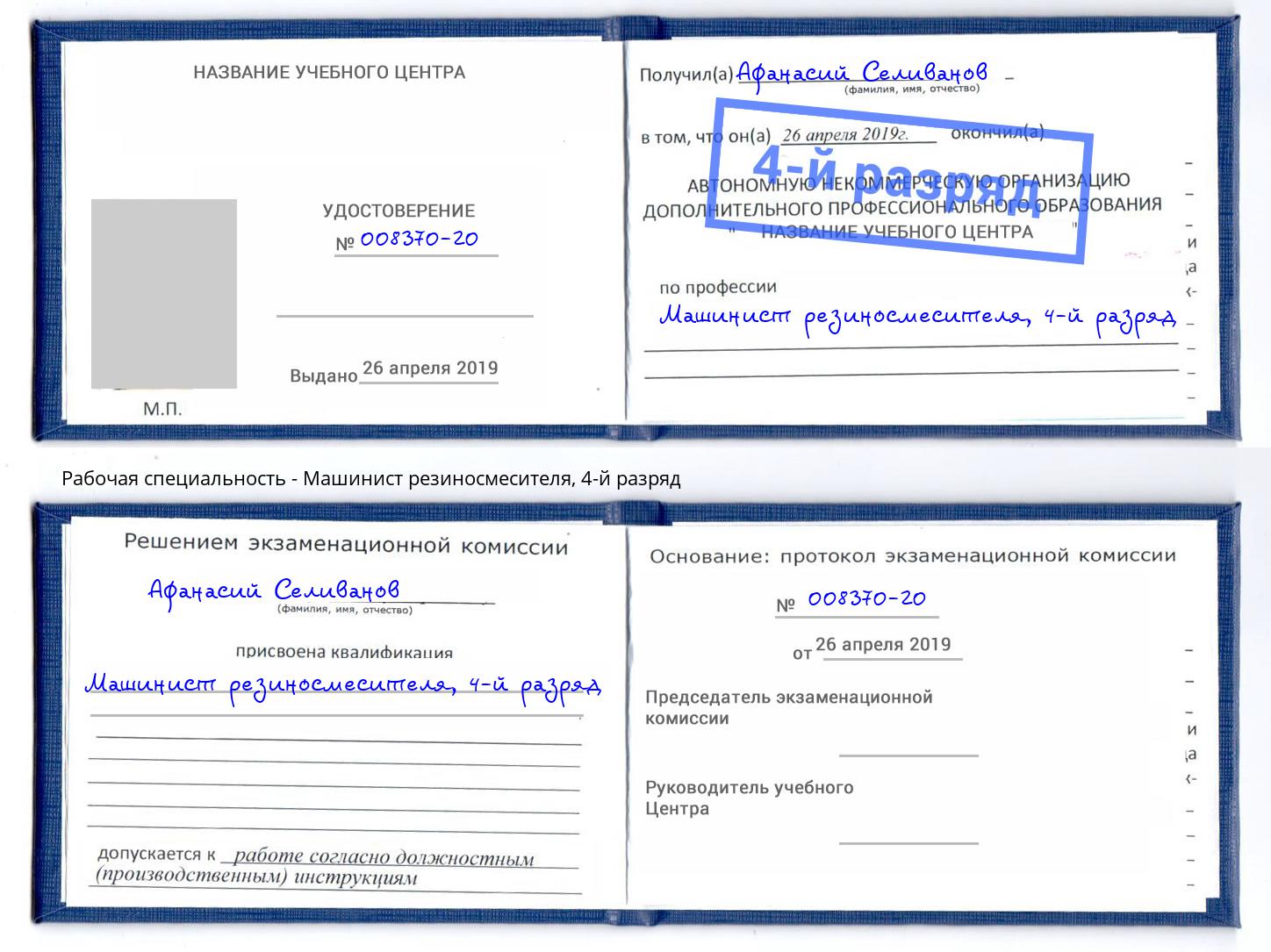 корочка 4-й разряд Машинист резиносмесителя Иркутск