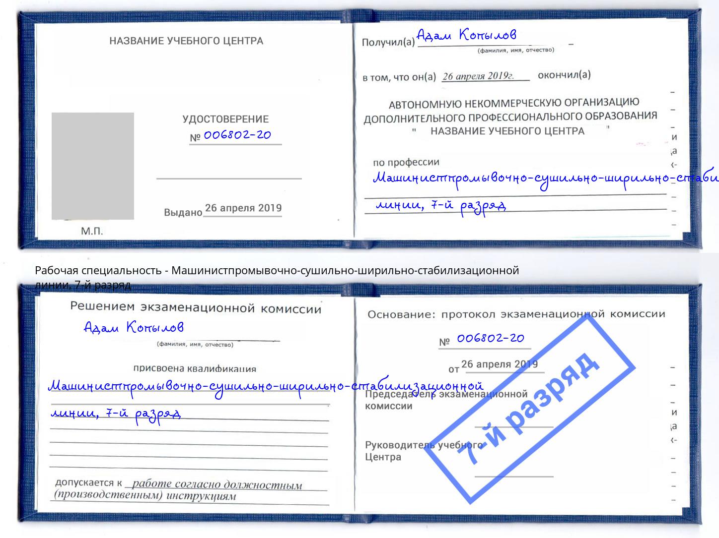 корочка 7-й разряд Машинистпромывочно-сушильно-ширильно-стабилизационной линии Иркутск