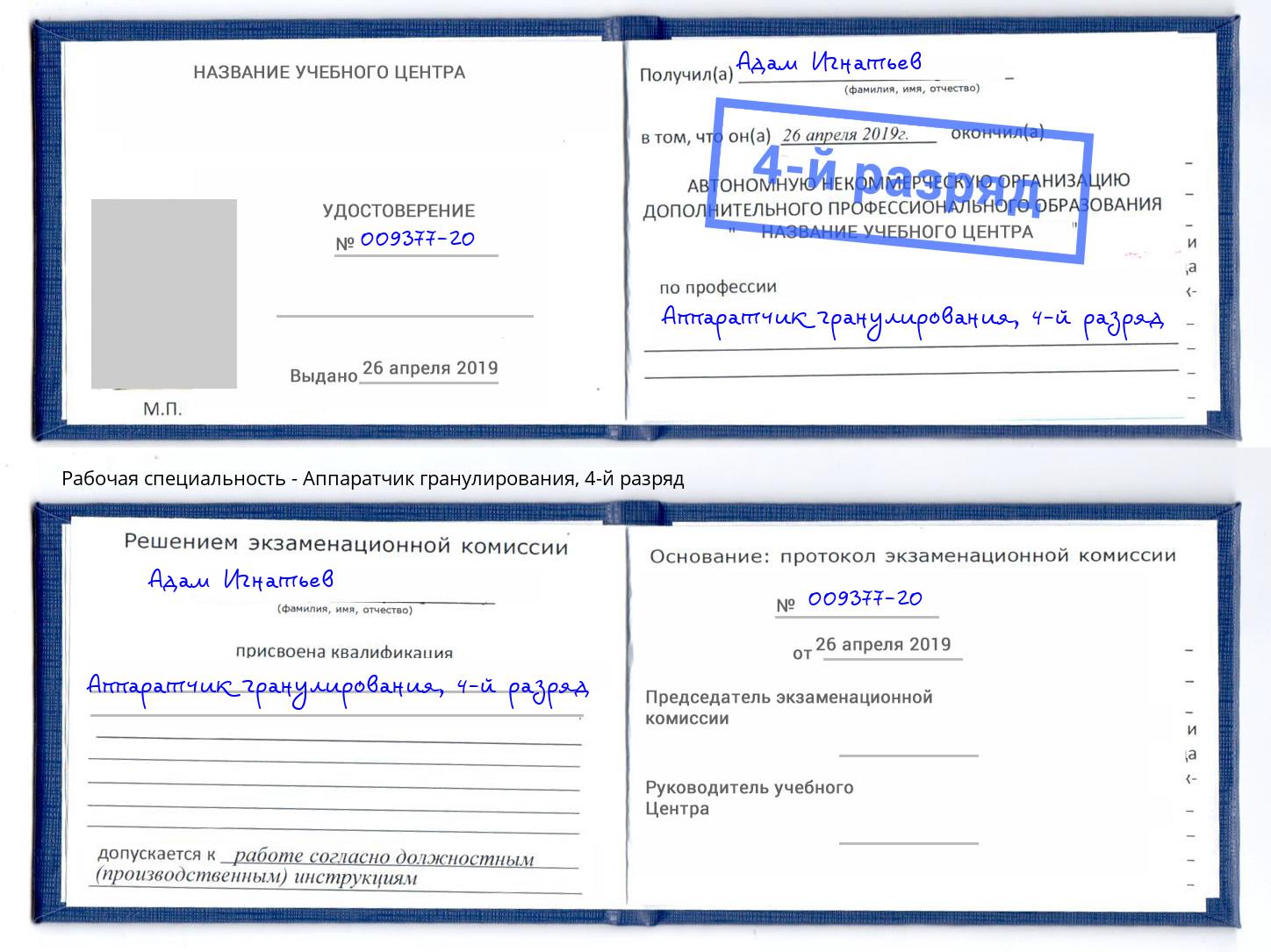 корочка 4-й разряд Аппаратчик гранулирования Иркутск