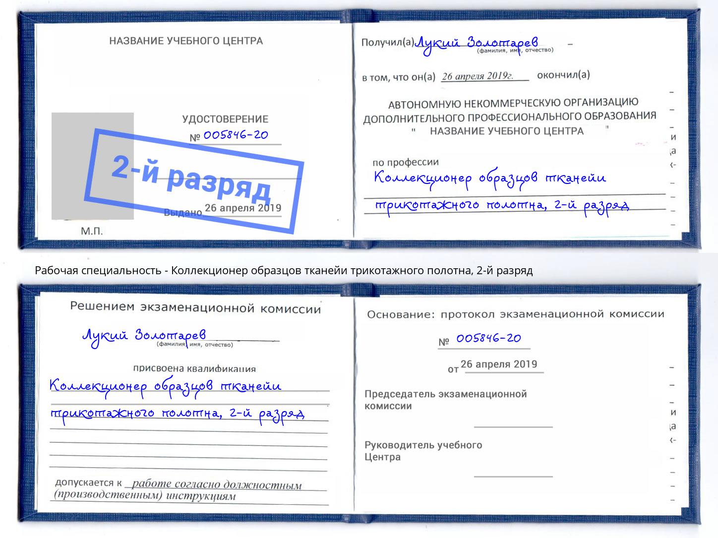 корочка 2-й разряд Коллекционер образцов тканейи трикотажного полотна Иркутск