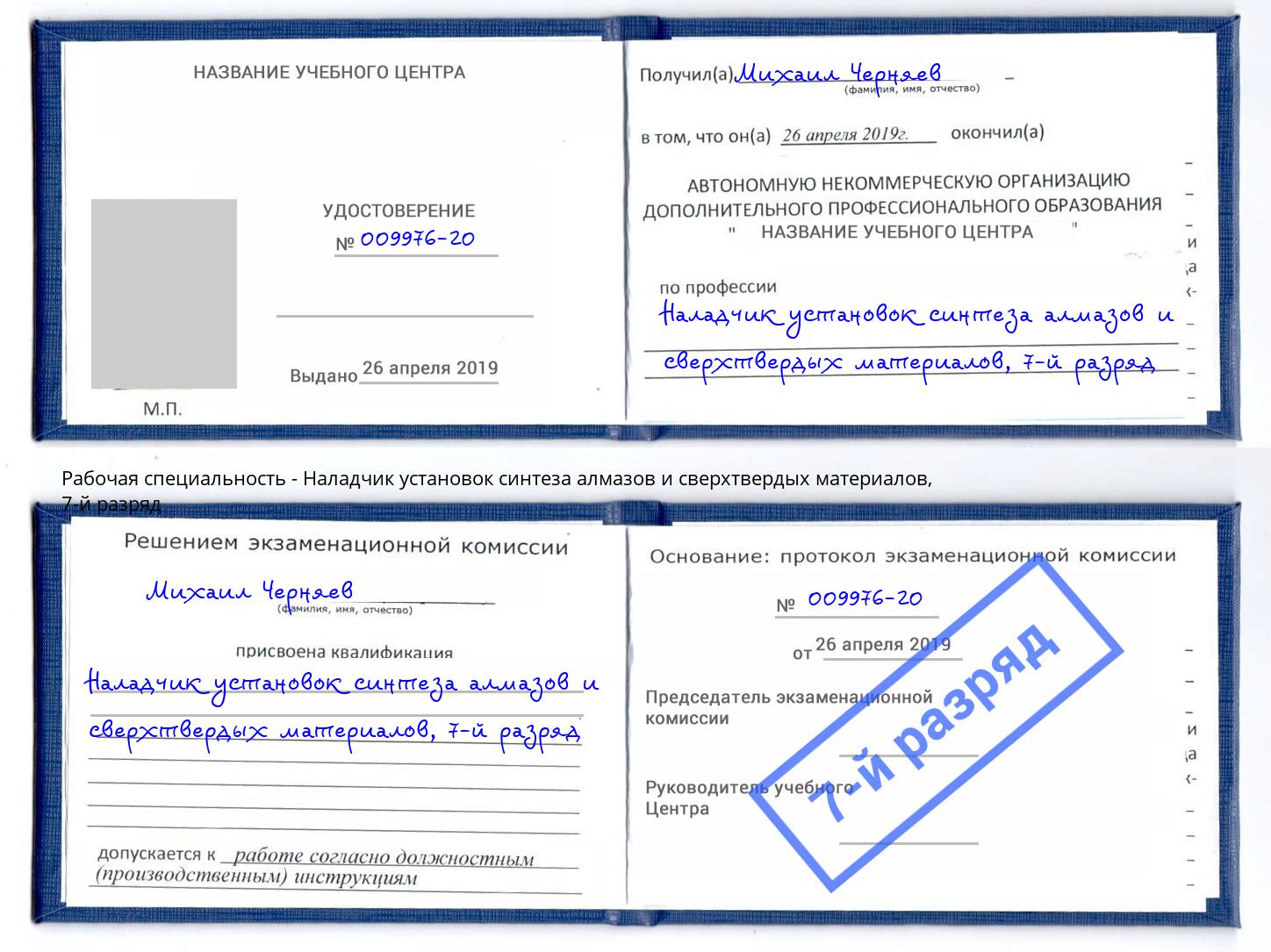 корочка 7-й разряд Наладчик установок синтеза алмазов и сверхтвердых материалов Иркутск