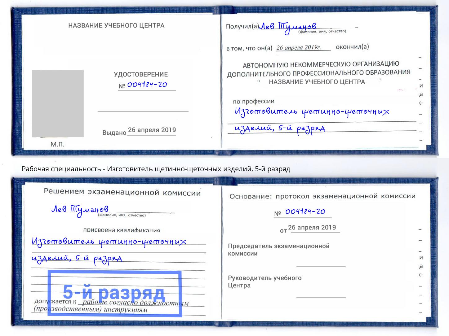 корочка 5-й разряд Изготовитель щетинно-щеточных изделий Иркутск