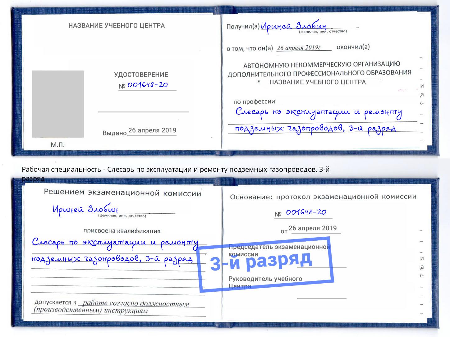 корочка 3-й разряд Слесарь по эксплуатации и ремонту подземных газопроводов Иркутск