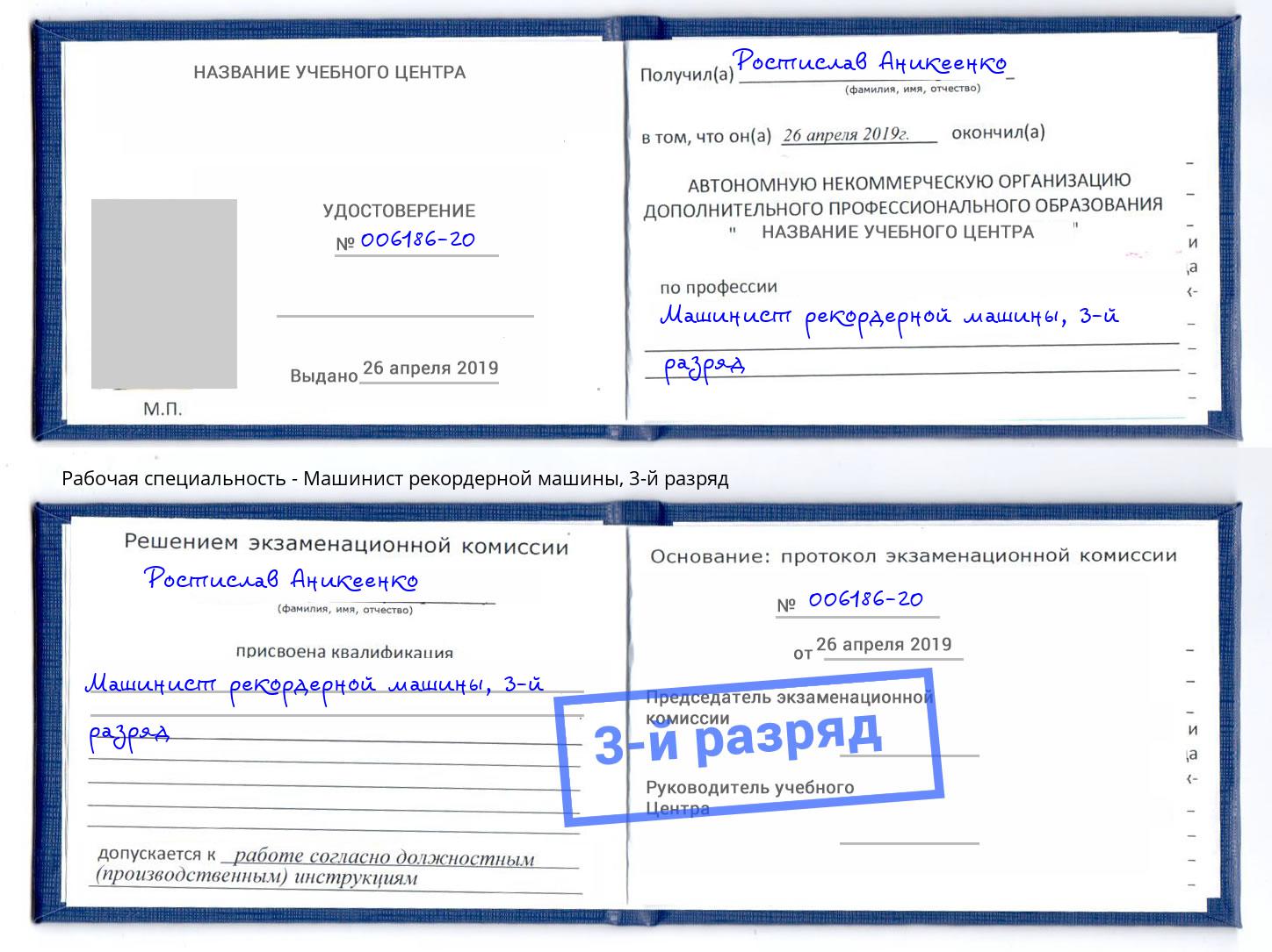 корочка 3-й разряд Машинист рекордерной машины Иркутск