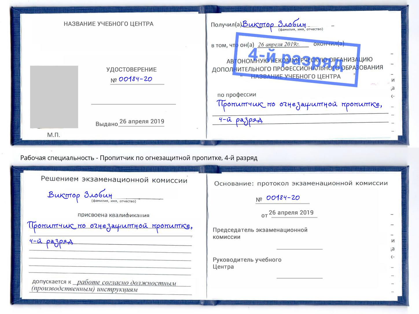 корочка 4-й разряд Пропитчик по огнезащитной пропитке Иркутск