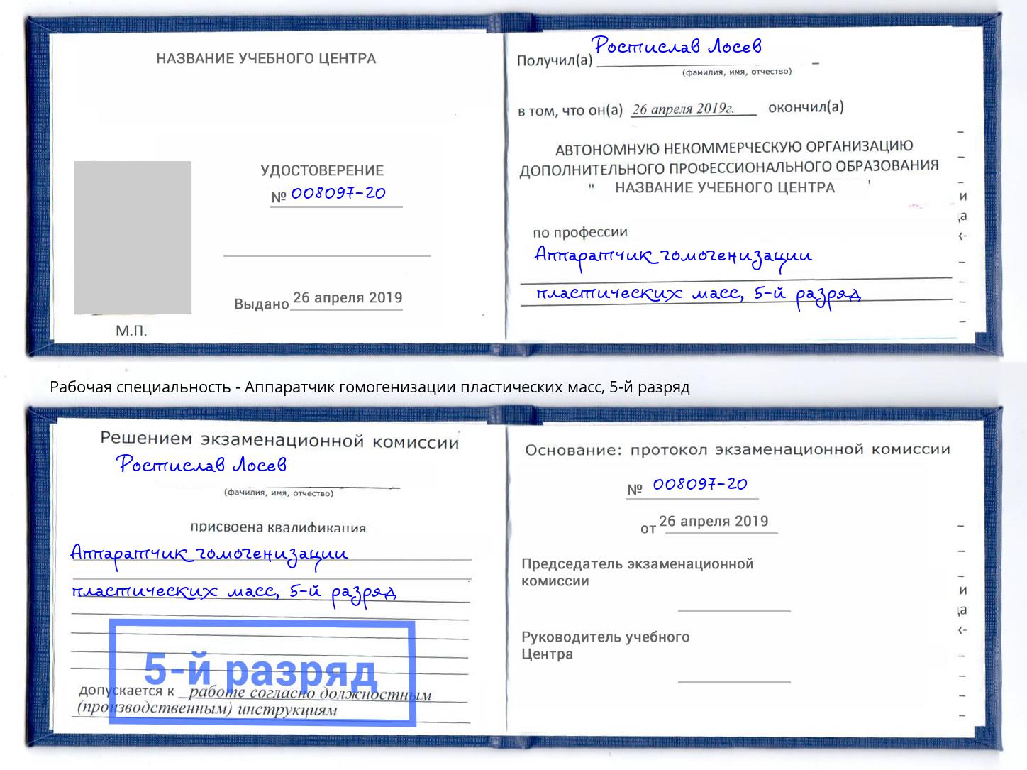 корочка 5-й разряд Аппаратчик гомогенизации пластических масс Иркутск