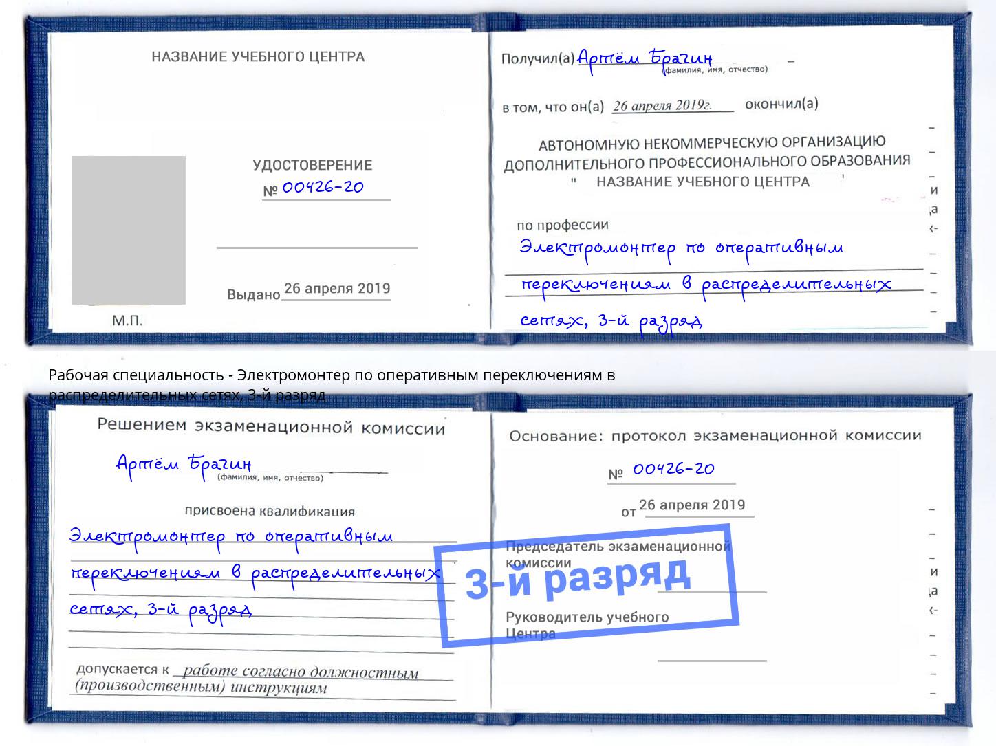 корочка 3-й разряд Электромонтер по оперативным переключениям в распределительных сетях Иркутск