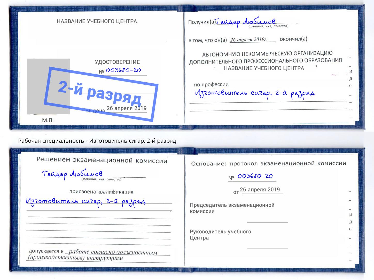 корочка 2-й разряд Изготовитель сигар Иркутск