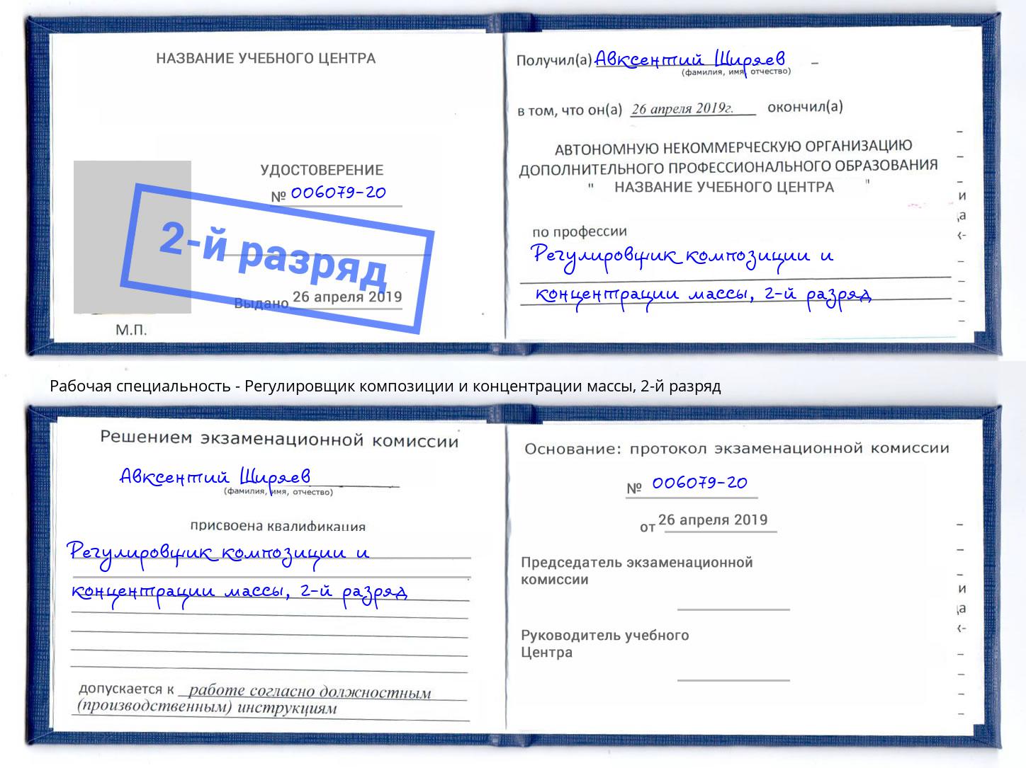 корочка 2-й разряд Регулировщик композиции и концентрации массы Иркутск