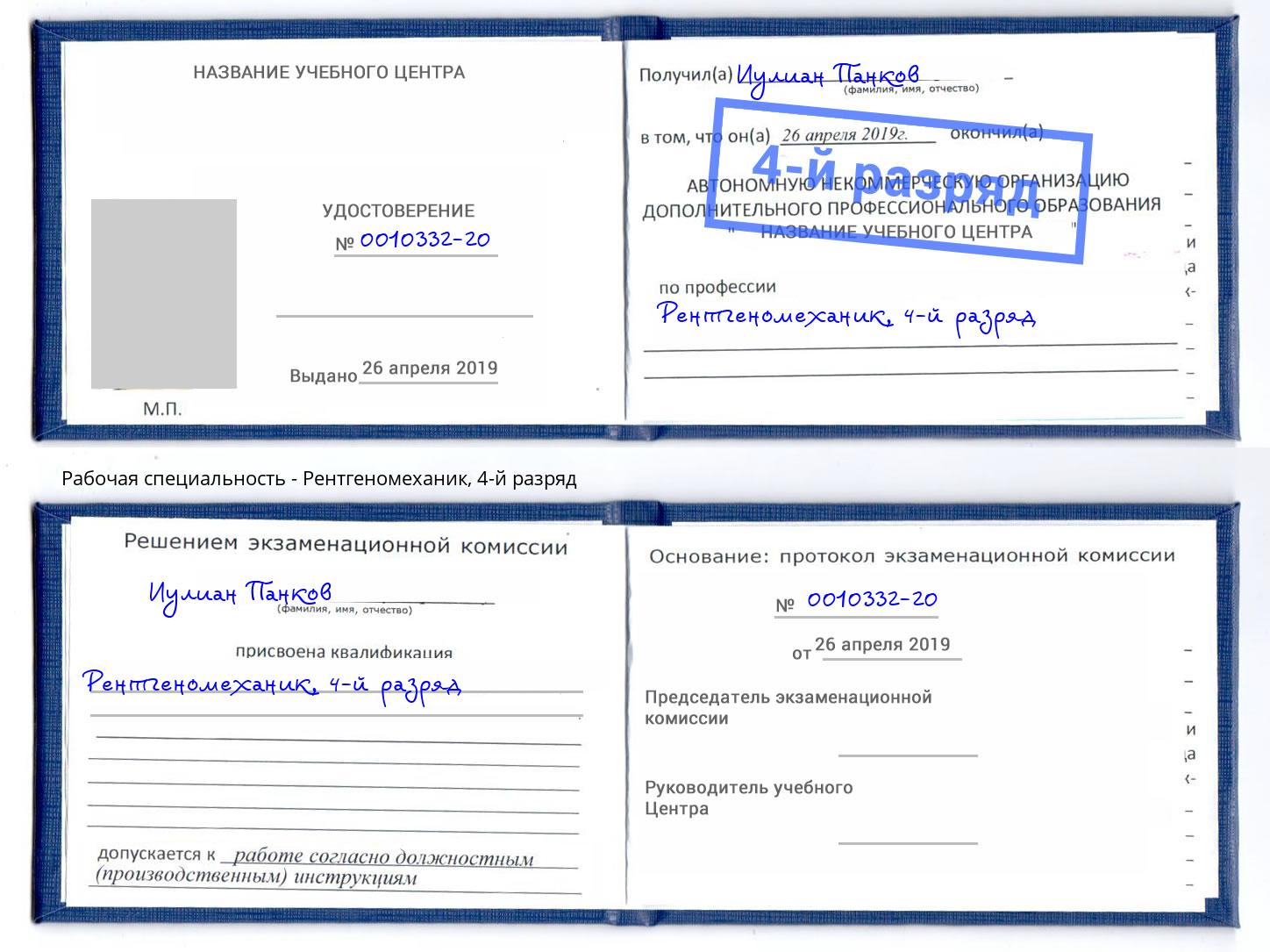 корочка 4-й разряд Рентгеномеханик Иркутск