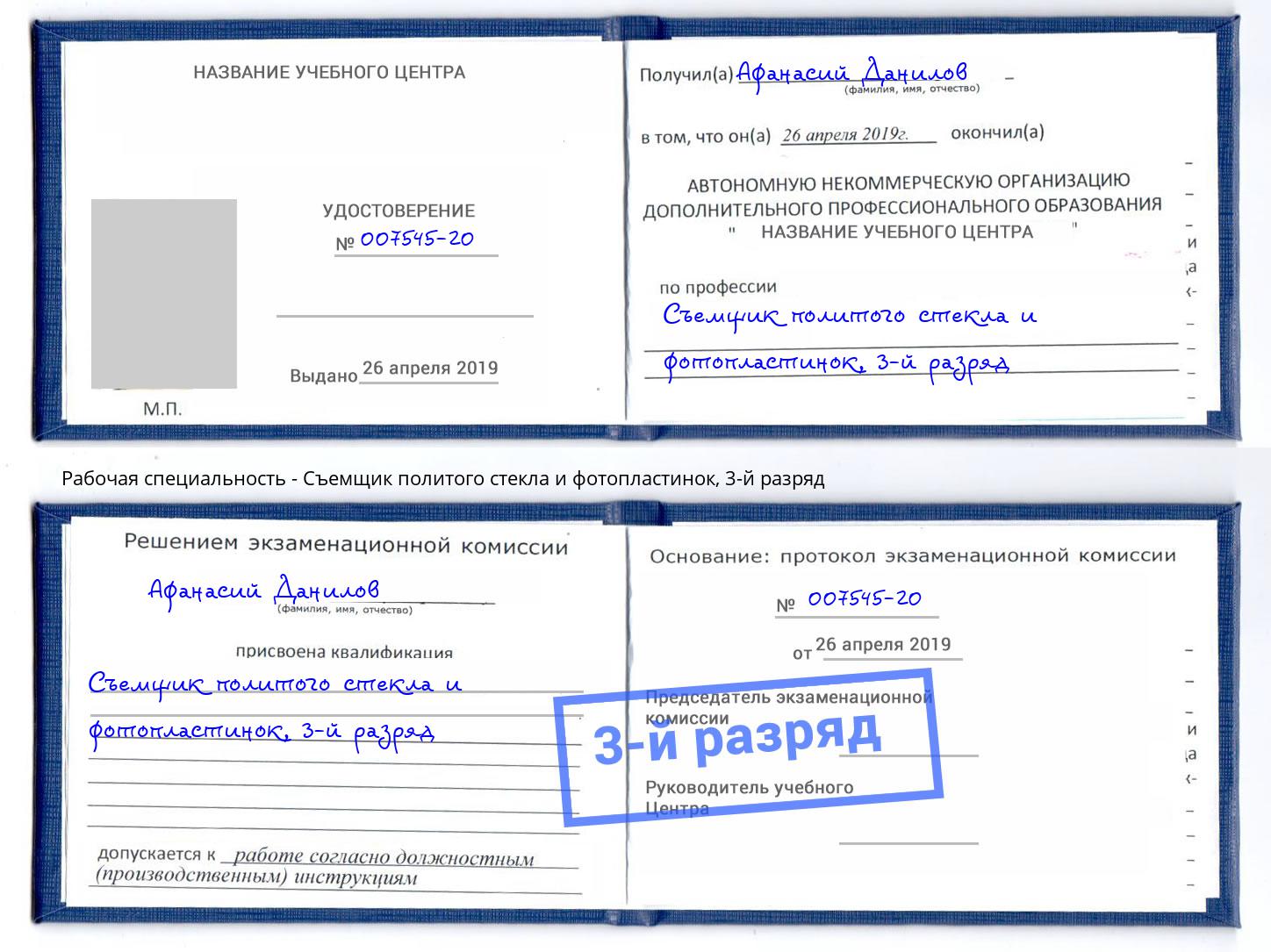 корочка 3-й разряд Съемщик политого стекла и фотопластинок Иркутск