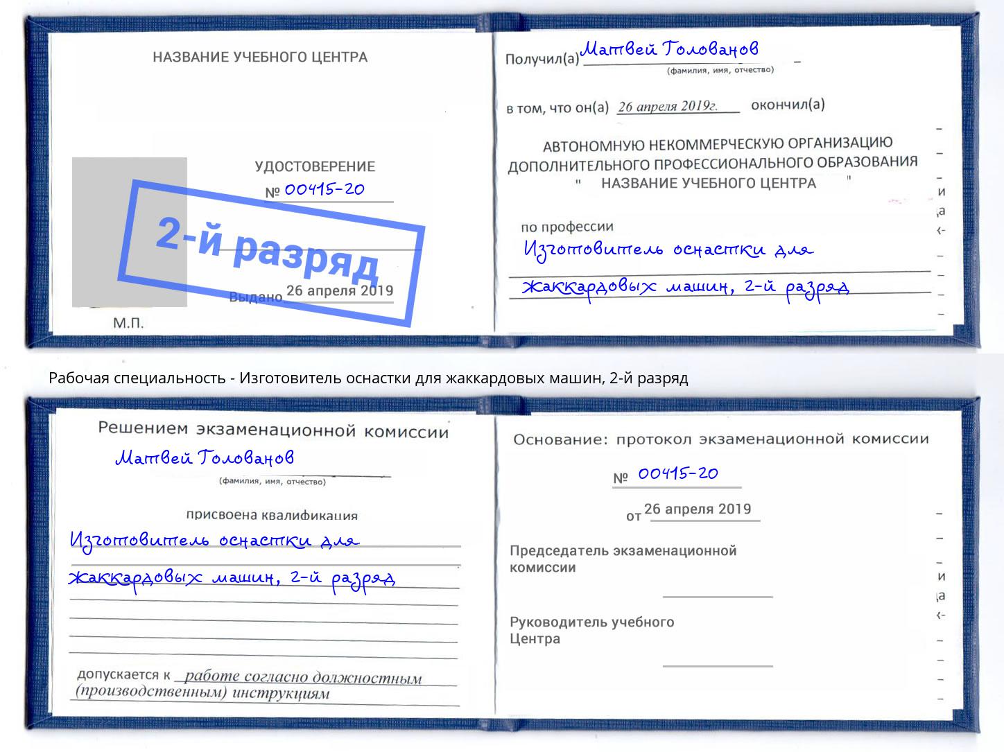 корочка 2-й разряд Изготовитель оснастки для жаккардовых машин Иркутск