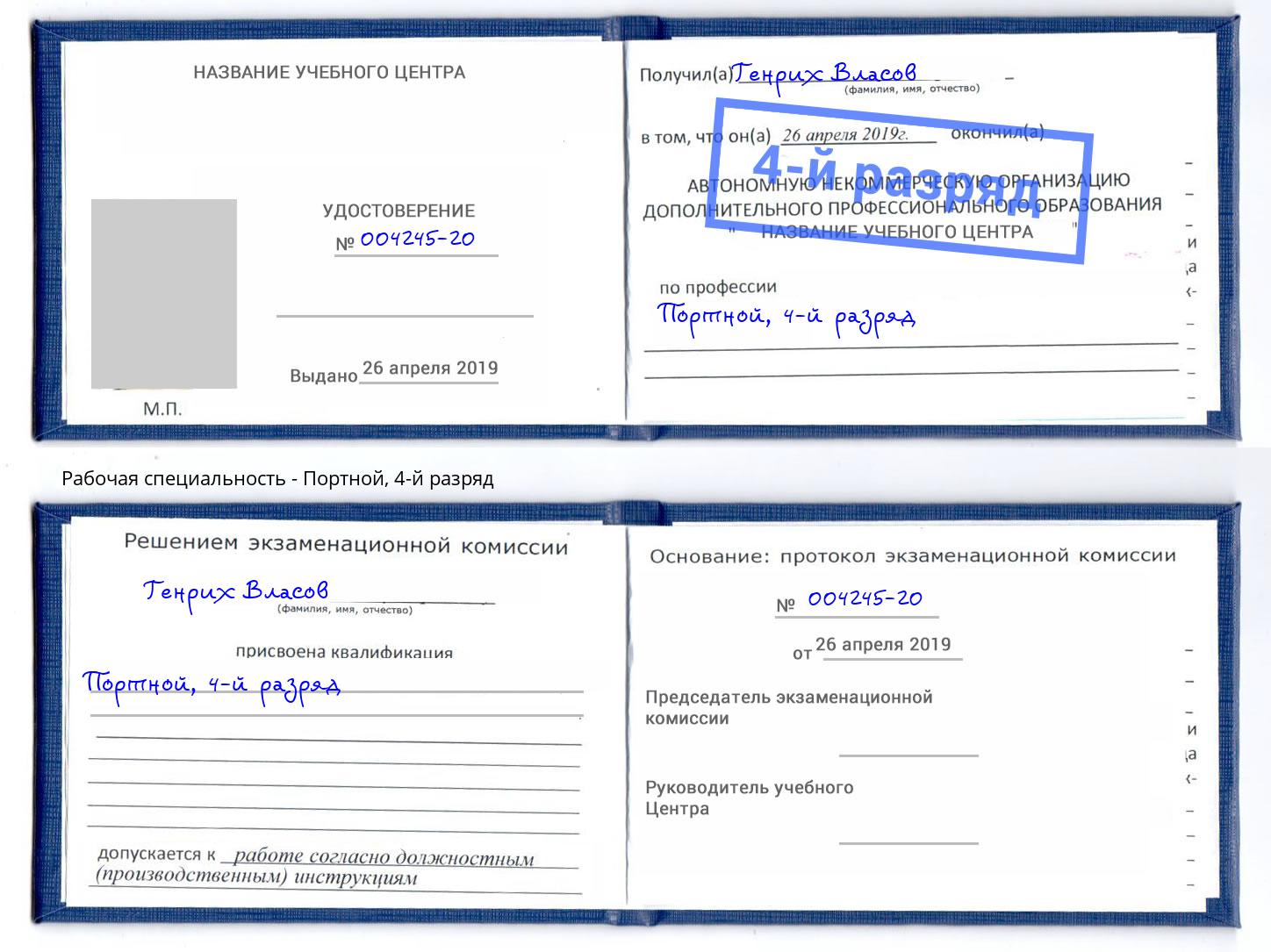 корочка 4-й разряд Портной Иркутск