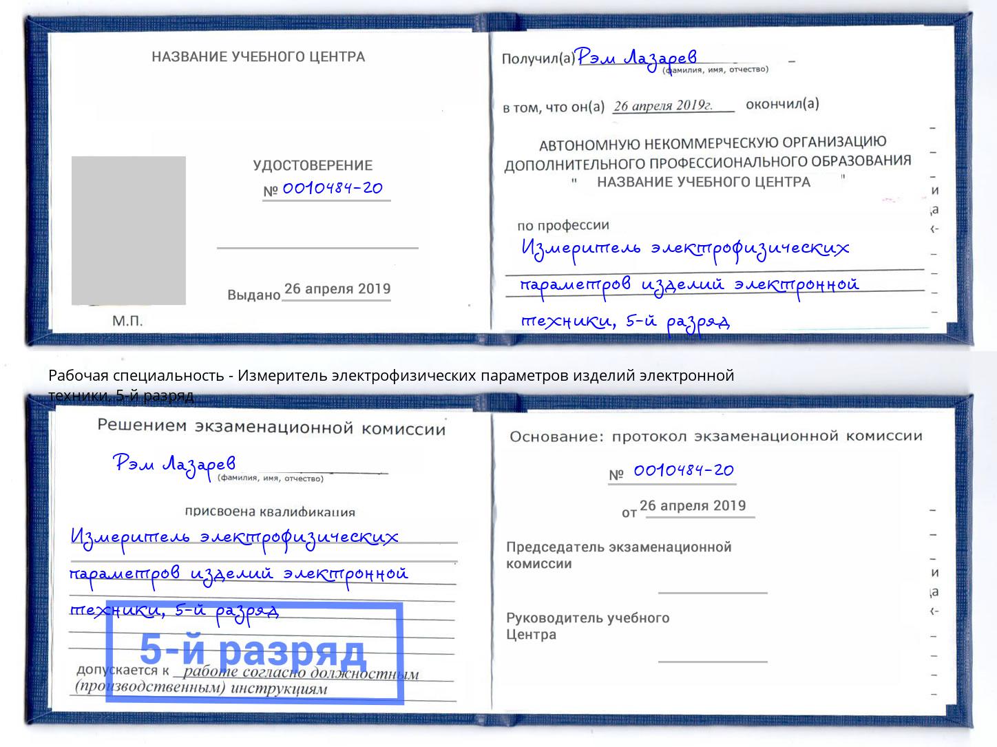 корочка 5-й разряд Измеритель электрофизических параметров изделий электронной техники Иркутск