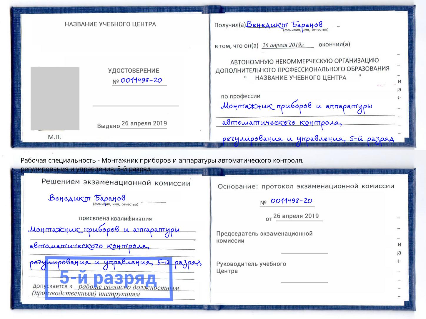 корочка 5-й разряд Монтажник приборов и аппаратуры автоматического контроля, регулирования и управления Иркутск