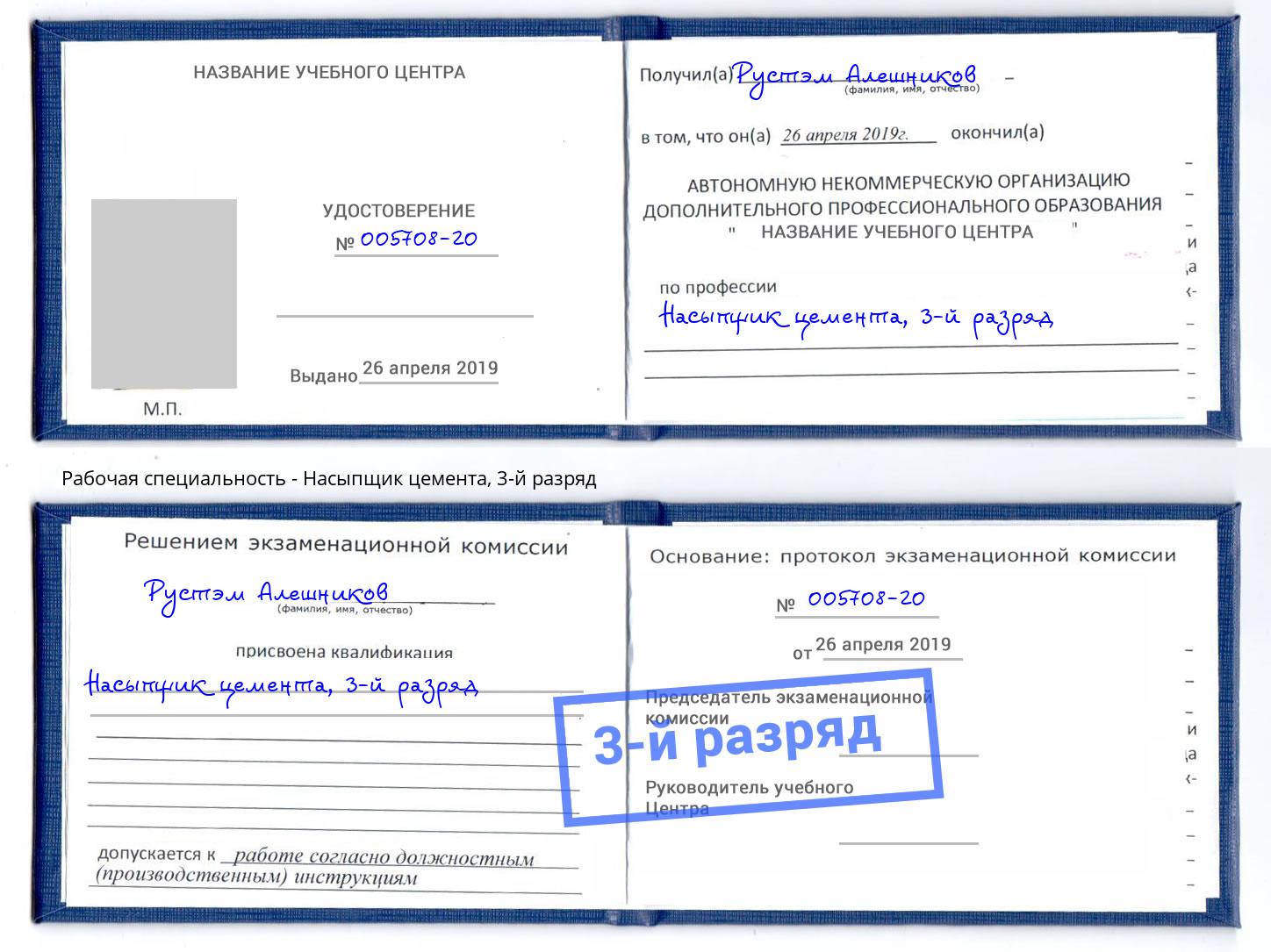 корочка 3-й разряд Насыпщик цемента Иркутск