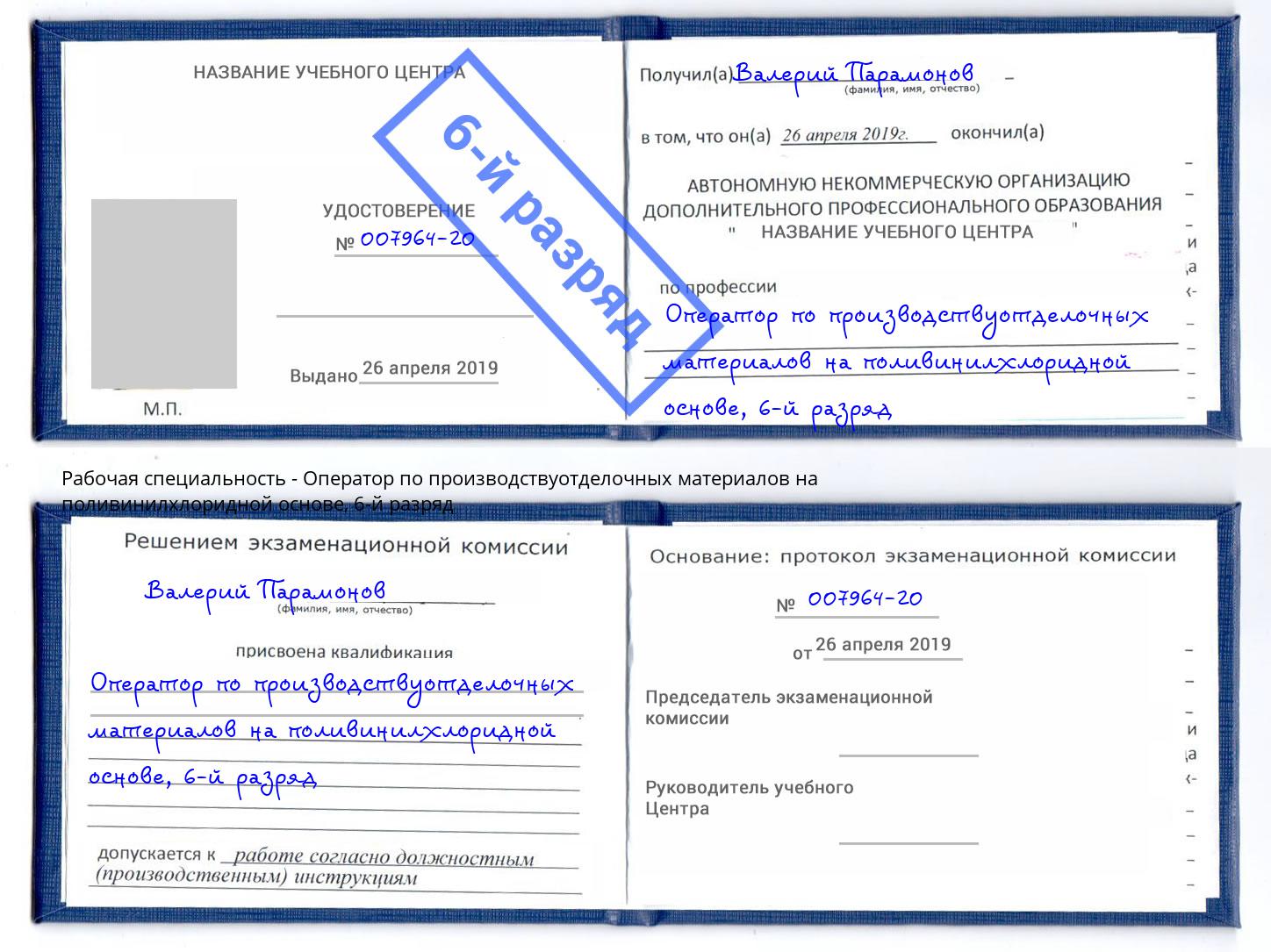 корочка 6-й разряд Оператор по производствуотделочных материалов на поливинилхлоридной основе Иркутск