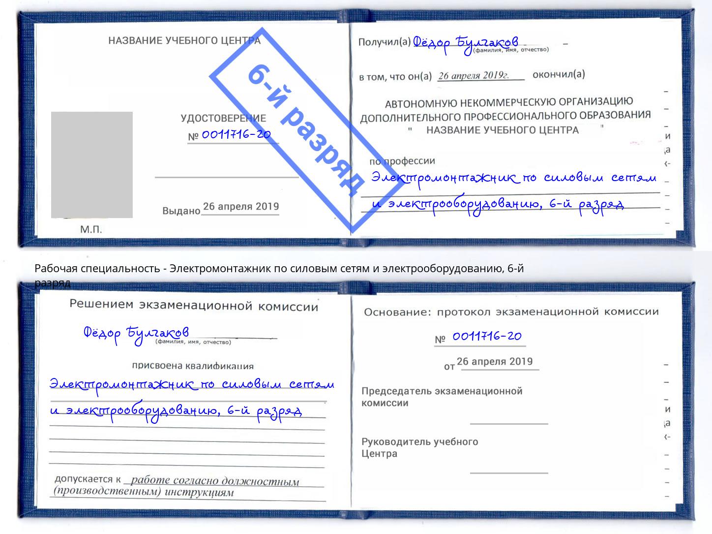 корочка 6-й разряд Электромонтажник по силовым линиям и электрооборудованию Иркутск