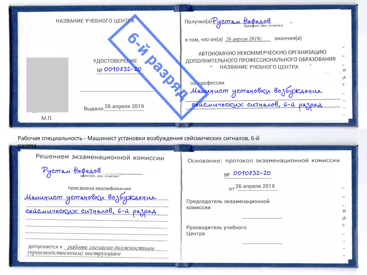 корочка 6-й разряд Машинист установки возбуждения сейсмических сигналов Иркутск