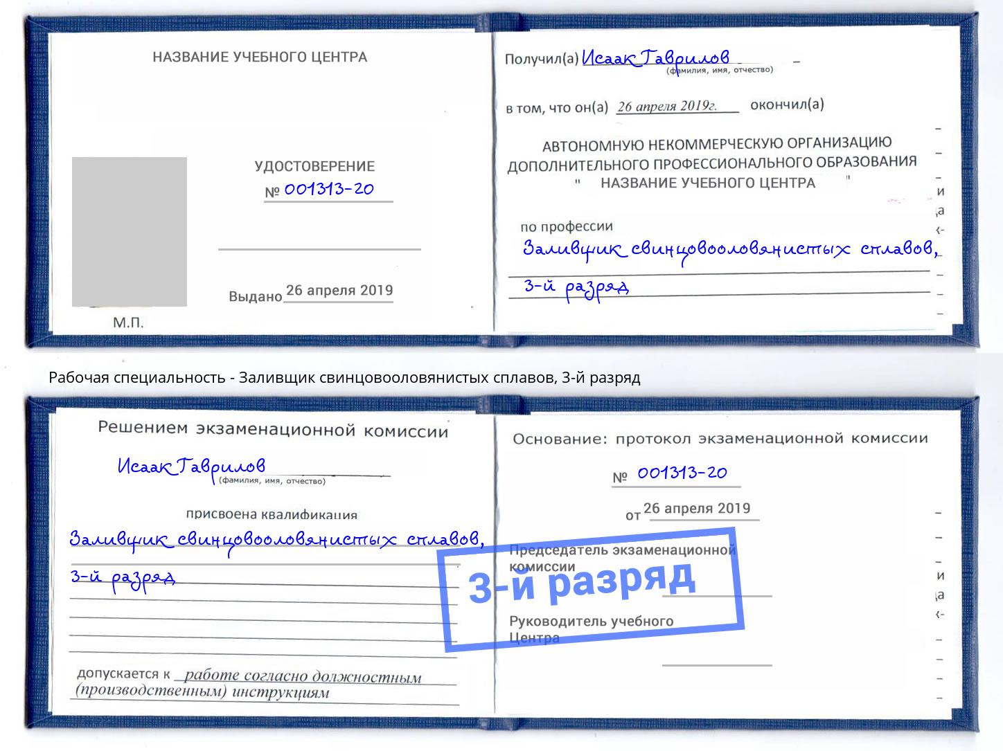 корочка 3-й разряд Заливщик свинцовооловянистых сплавов Иркутск