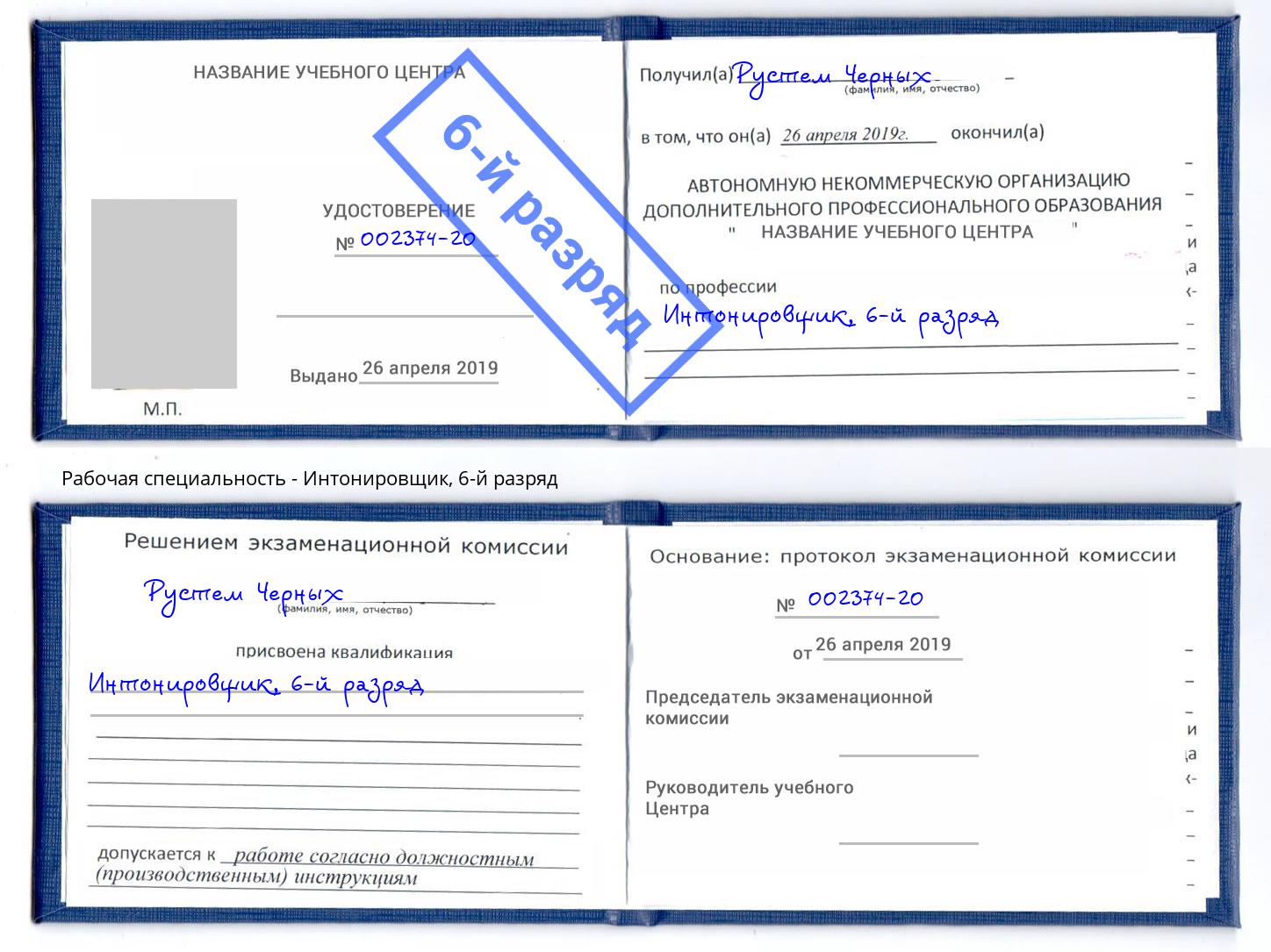 корочка 6-й разряд Интонировщик Иркутск