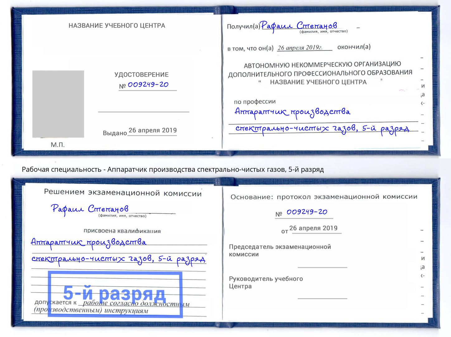 корочка 5-й разряд Аппаратчик производства спектрально-чистых газов Иркутск