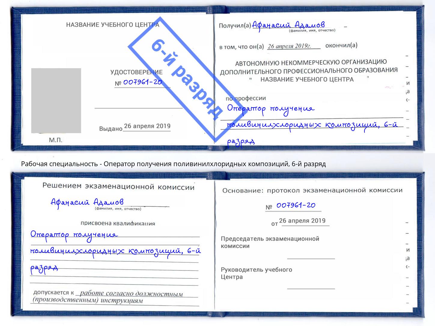 корочка 6-й разряд Оператор получения поливинилхлоридных композиций Иркутск