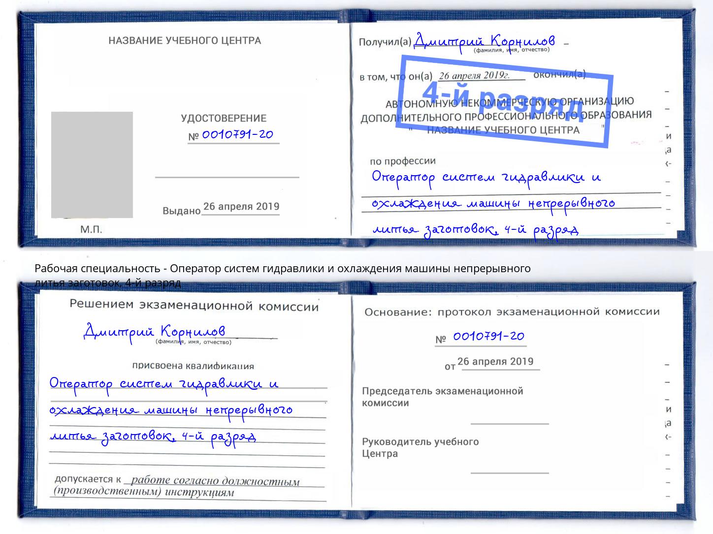 корочка 4-й разряд Оператор систем гидравлики и охлаждения машины непрерывного литья заготовок Иркутск