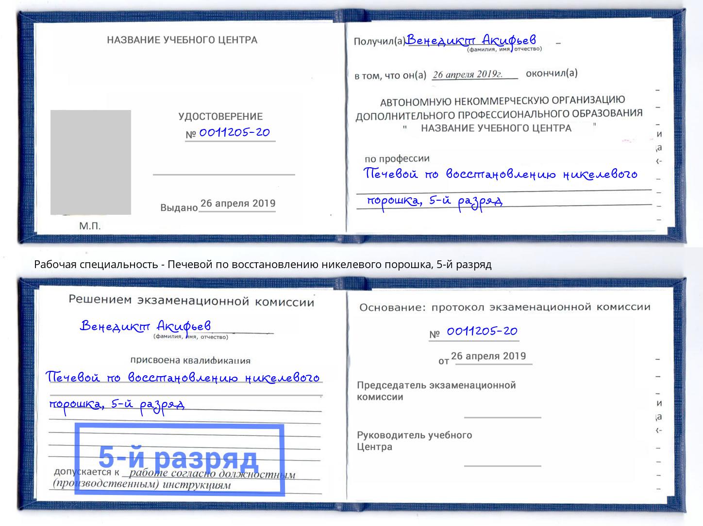 корочка 5-й разряд Печевой по восстановлению никелевого порошка Иркутск