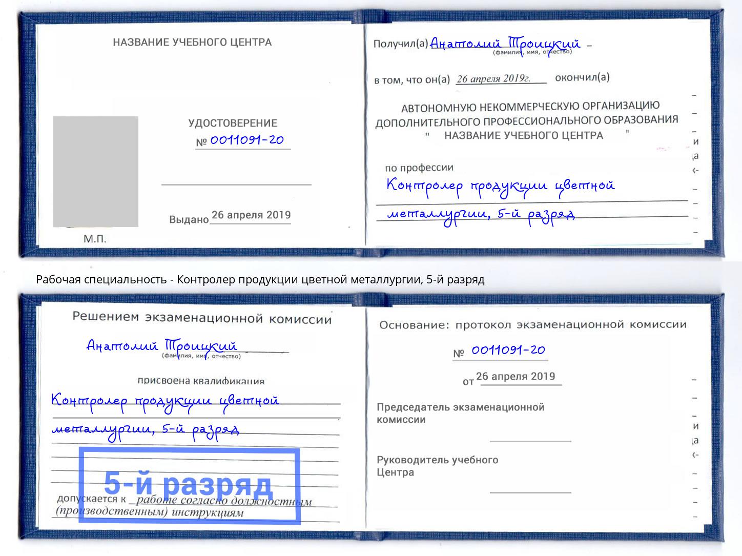 корочка 5-й разряд Контролер продукции цветной металлургии Иркутск