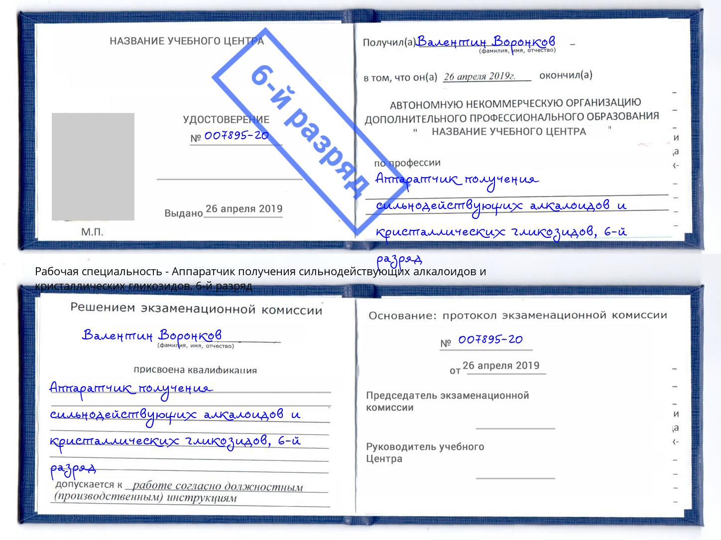 корочка 6-й разряд Аппаратчик получения сильнодействующих алкалоидов и кристаллических гликозидов Иркутск