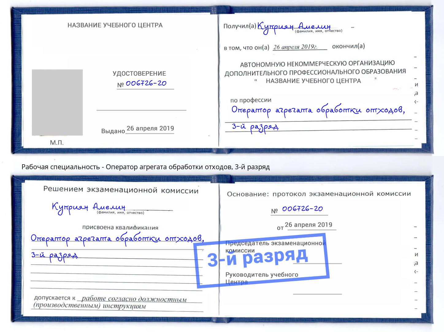 корочка 3-й разряд Оператор агрегата обработки отходов Иркутск