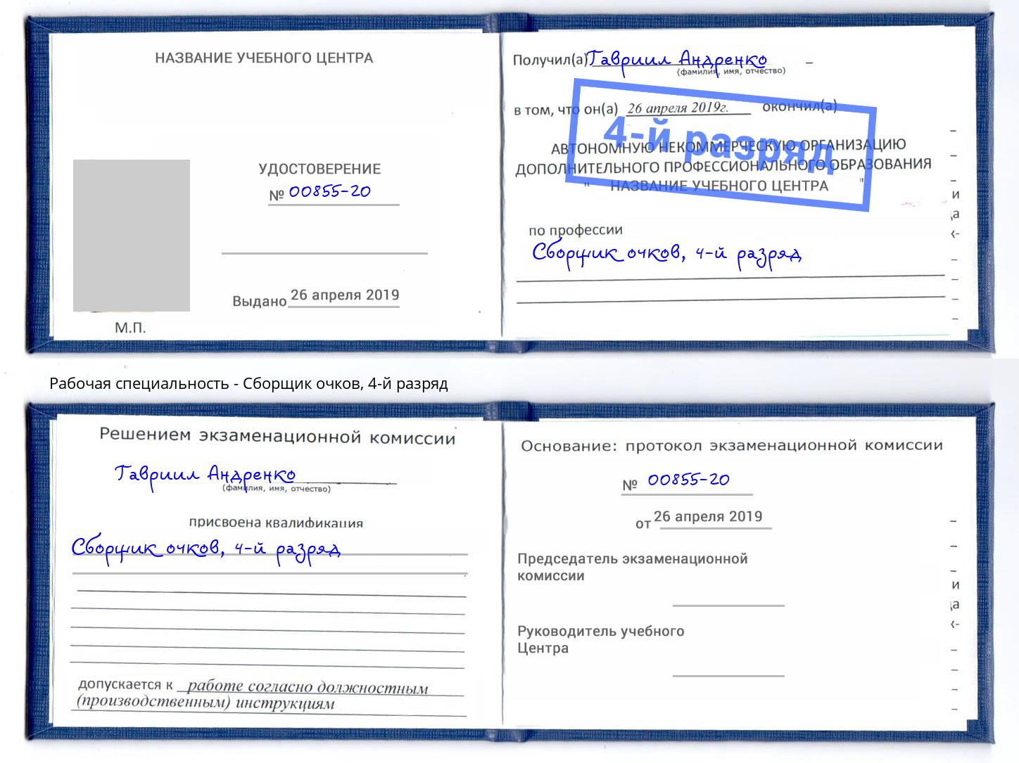 корочка 4-й разряд Сборщик очков Иркутск