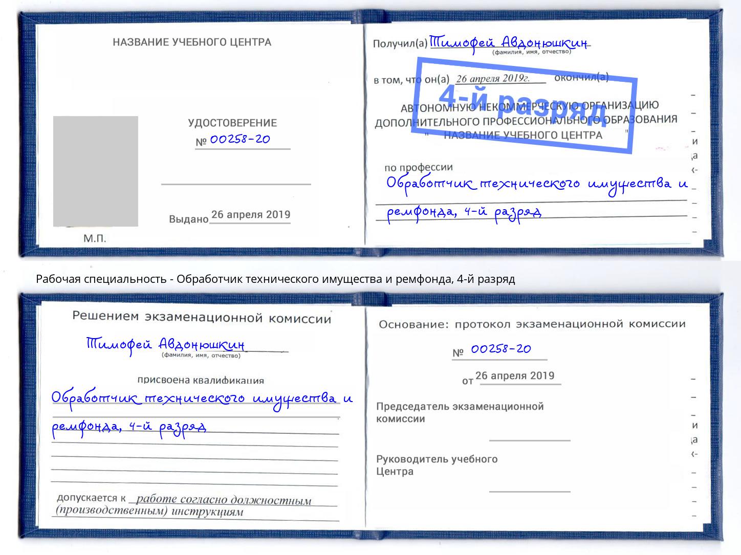 корочка 4-й разряд Обработчик технического имущества и ремфонда Иркутск